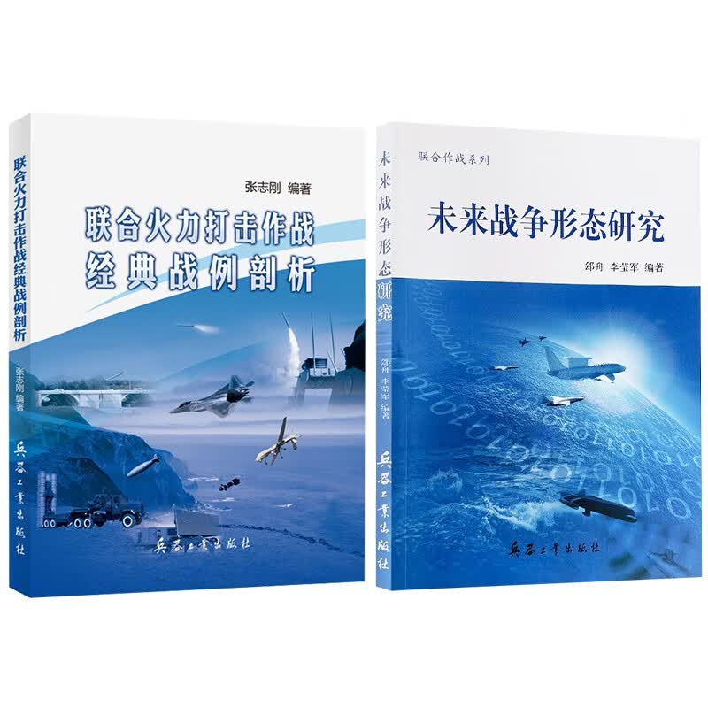 未来战争形态研究+联合火力打击作战经典战例剖析