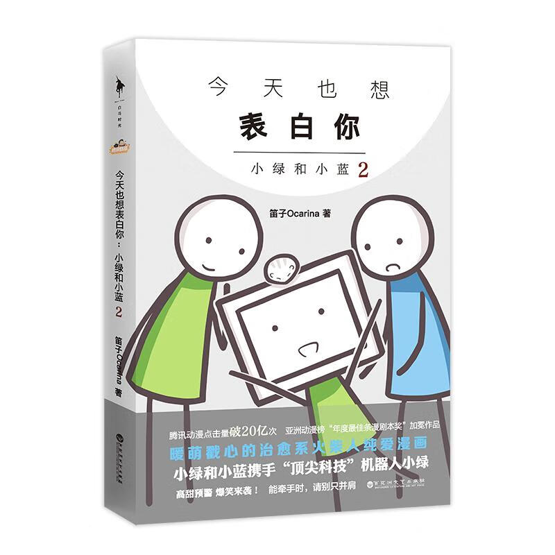 今天也想表白你 小绿和小蓝 2 笛子Ocarina