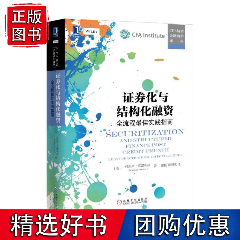 证券化与结构化融资：全流程*实践指南