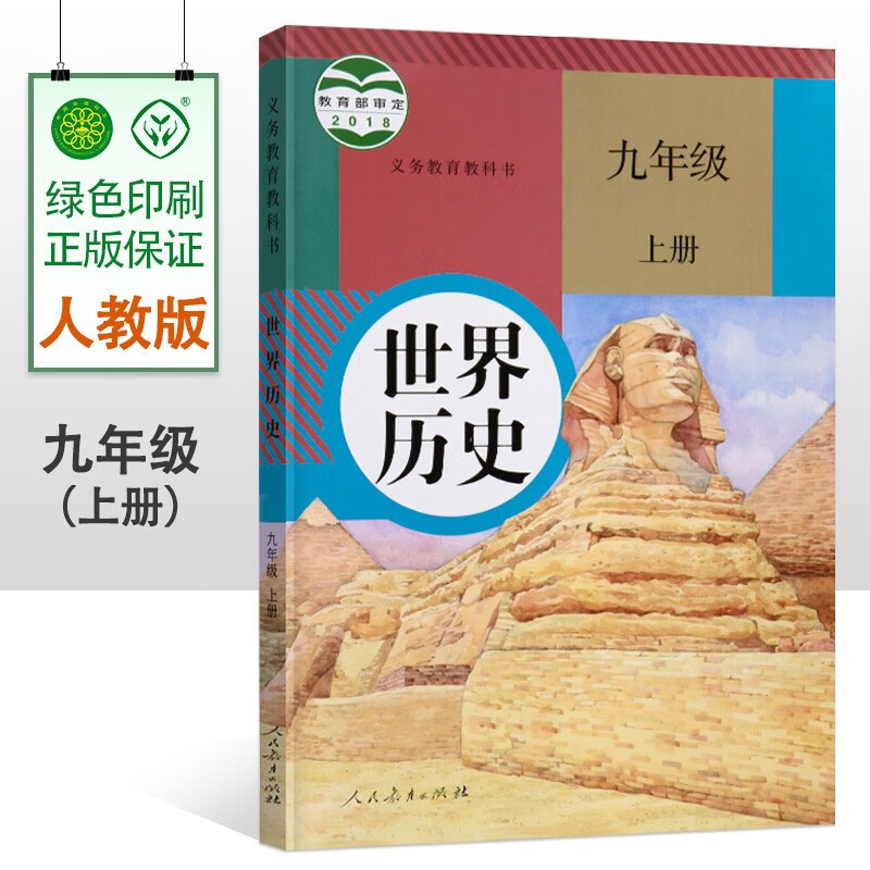 2023适用新版初中9九年级上册历史书人教版初三9九年级上册世界历史教材教科书人民教育出版社九上历史九年级上册历史课本正版书