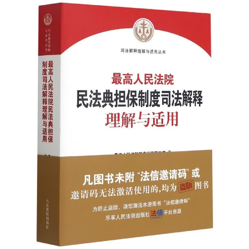 最高人民法院民法典担保制度司法解释理解与适用/司法