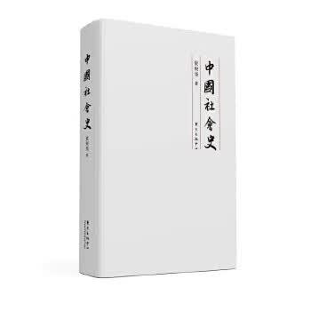 中国社会史 梁庚尧【正版书】