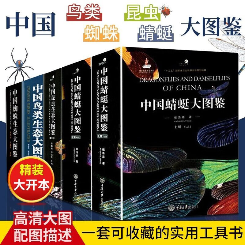 图鉴 中国蜘蛛生态大图鉴 中国昆虫生态大图鉴(第2版) 中国蜻蜓大图鉴