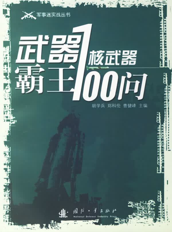 武器霸王:核武器100问【正版图书】