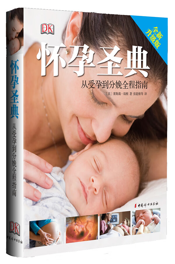 怀孕圣典 从受孕到分娩全程指南 [英]莱斯莉·瑞根 【正版好书，下单速发】