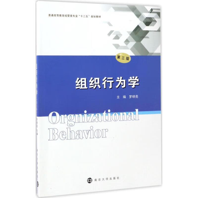 组织行为学 罗明亮 著【正版】