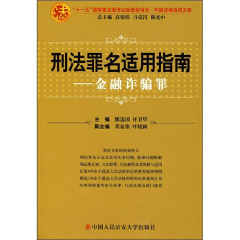 刑法罪名适用指南--金融诈骗罪