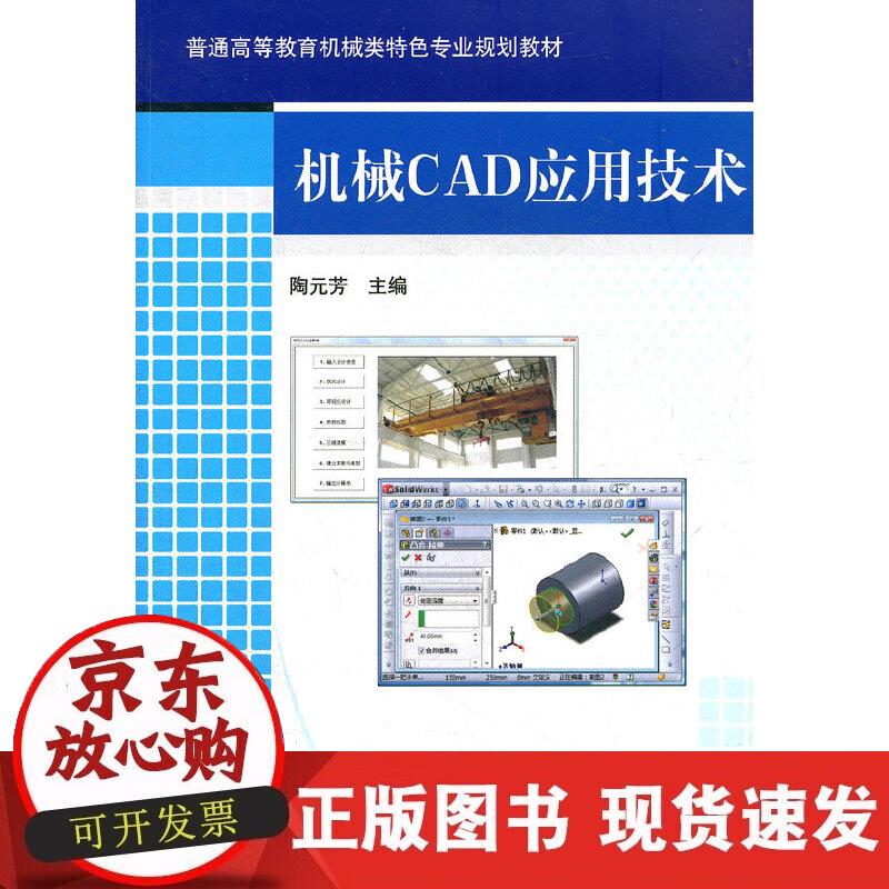 【正版现货】机械CAD应用技术
