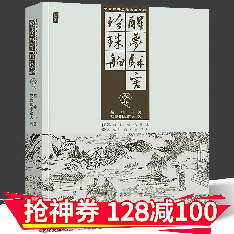 【正版直发】中国古典文学名著丛书 醒梦骈言 珍珠舶 精装插图版 黑美术