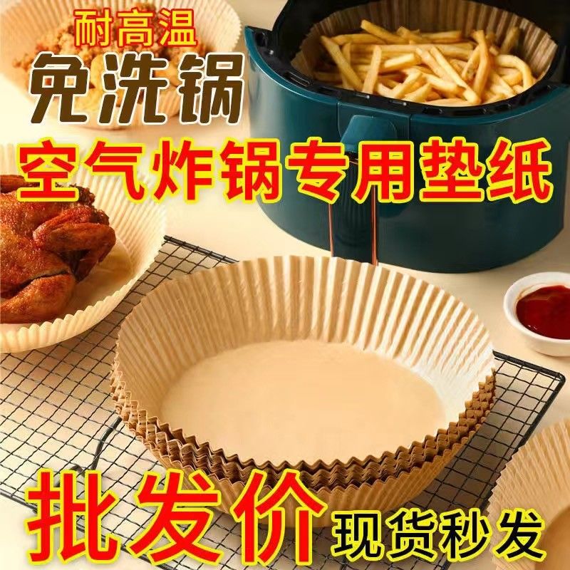 【店长精选好物】空气炸锅纸硅油纸盘纸托圆形食品级耐高温吸油垫纸选材放心任性蒸烤 纸托【随机色50张】