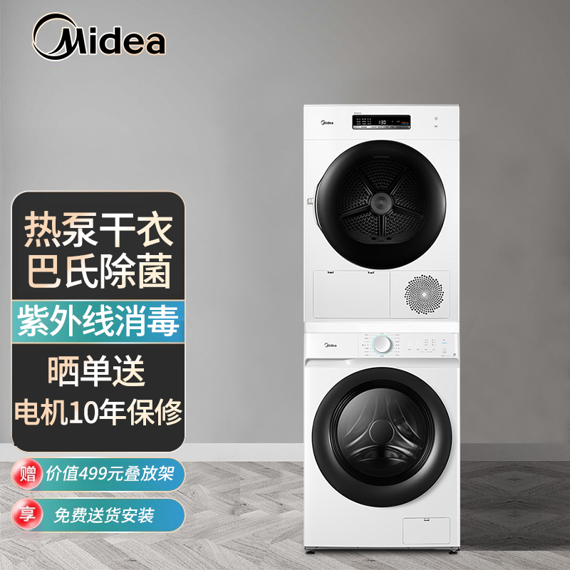 美的（Midea）洗烘套装 变频滚筒洗衣机 +热泵烘干机 除菌洗烘一体机 空气洗10公斤大容量H1W 洗10烘10