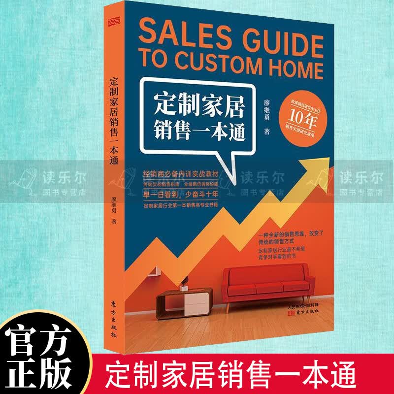 包邮：定制家居销售一本通 管理 家具//销售  图书
