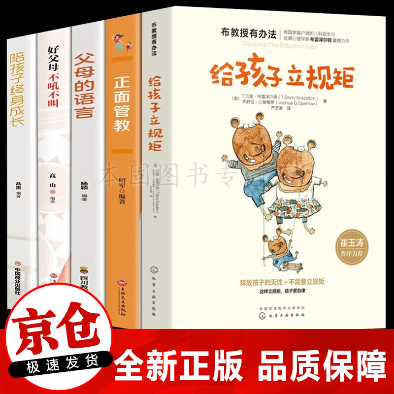 正版5册 给孩子立规矩 崔玉涛+正面管教+父母的语言+好父母不吼不叫+陪孩子终身成长 家庭教育书
