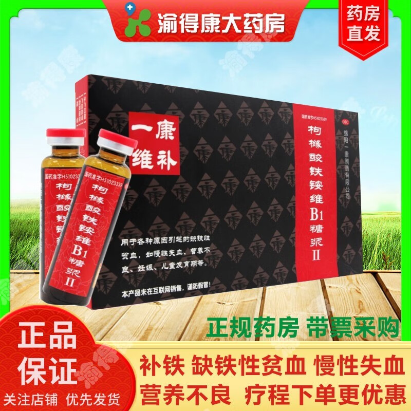 枸橼酸铁铵维b1糖浆 10ml*10支 一康维补铁 缺铁贫血 1盒