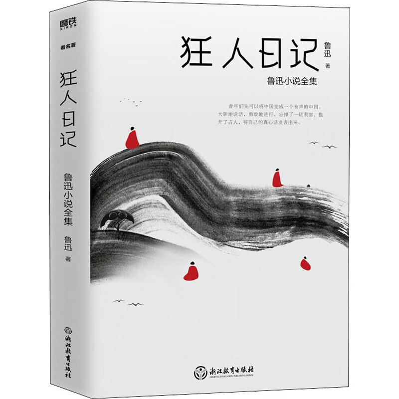 狂人日记 鲁迅 书籍