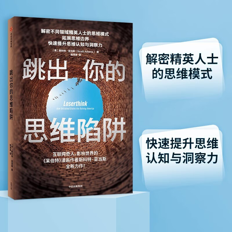 跳出你的思维陷阱 ? 呆伯特系列作者斯科特·亚当斯力作 精英思维模式详情图