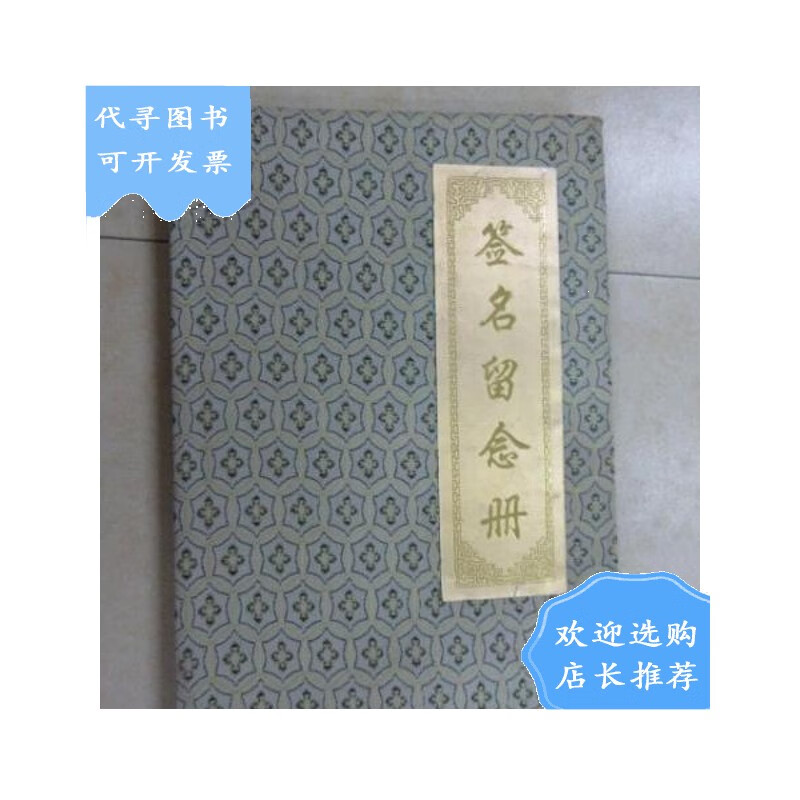 【二手八成新】签名留念册; 有【侯庆远】【朱钢】【张卫生】【孙学良