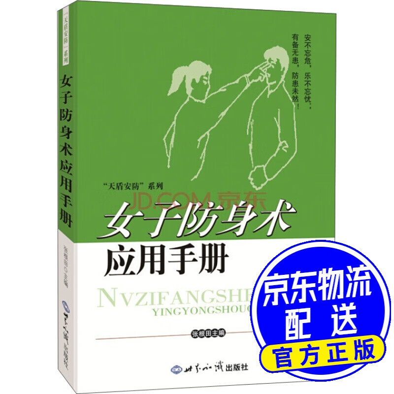 女子防身术应用手册