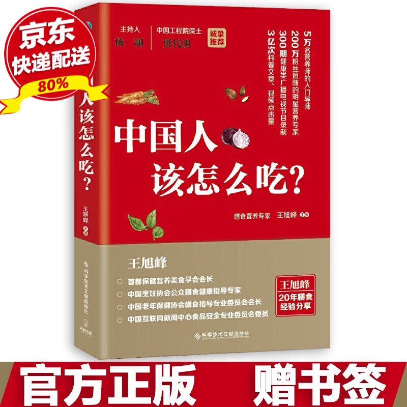 现货 中国人该怎么吃 王旭峰 介绍各种食物的营养特点和膳食贡献，从食物的挑选存储配到烹调 健康饮食