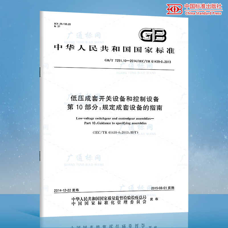 GB/T 7251.10-2014低压成套开关设备和控制设