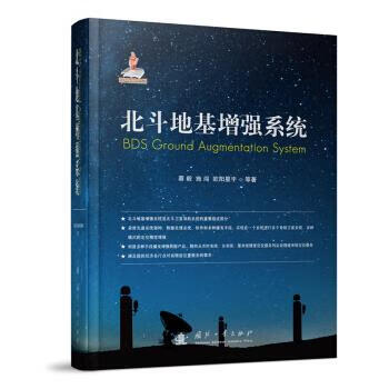 【图书正版】 北斗地基增强系统 9787118121056