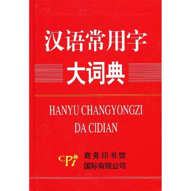 汉语常用字大词典