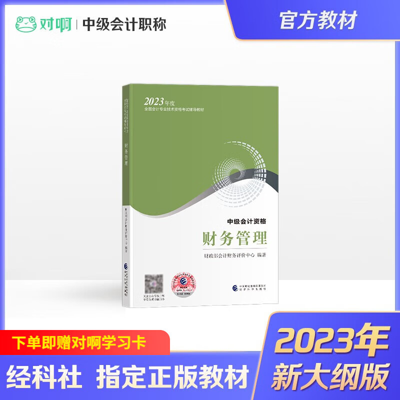 2023年中级会计 2023年中级会计职称官方教材 通关快车 中级会计实务 经济法 财务管理 新大纲版 中级财务管理官方教材