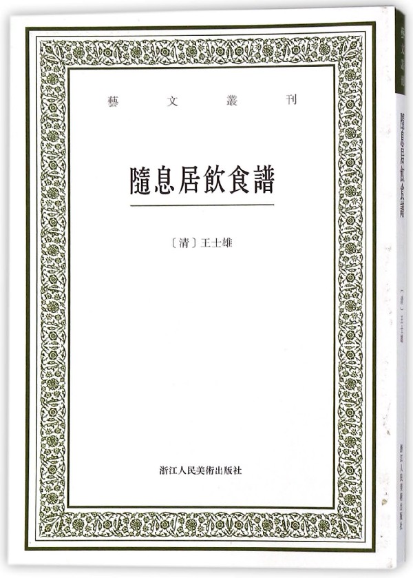 随息居饮食谱/艺文丛刊清代王孟英著中医食疗养生书日常饮食对身体保养以及疾病保健的治疗和预防参考大全书