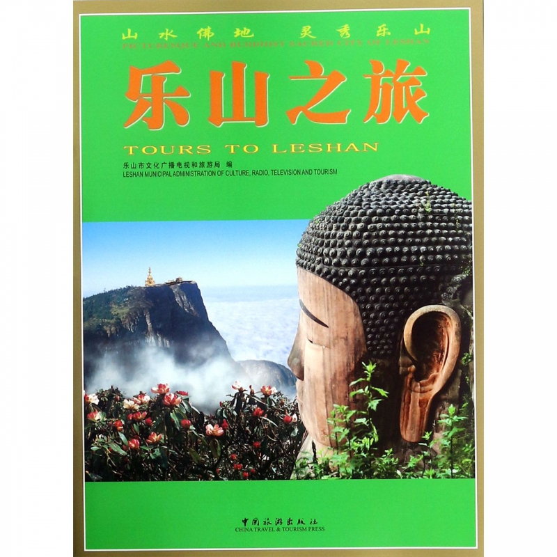 乐山之旅