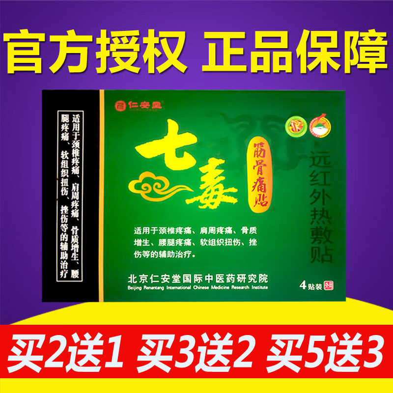 七毒筋骨疼痛贴远红外热敷贴颈椎肩周疼痛腰腿疼痛 一盒4贴 1盒4片