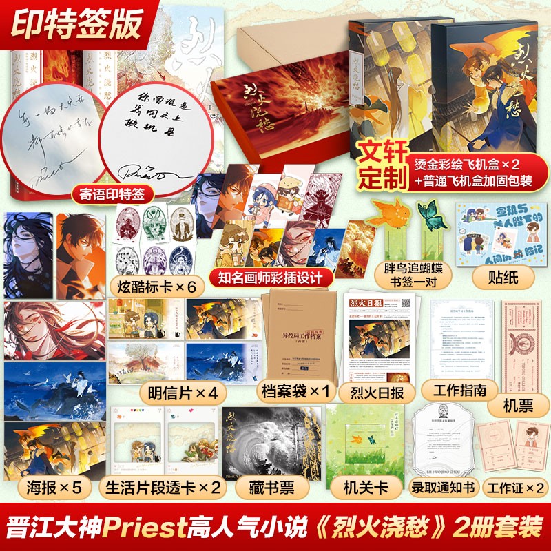 【定制版】Priest经典作品 【印特签版】烈火浇愁1+2全套 定价