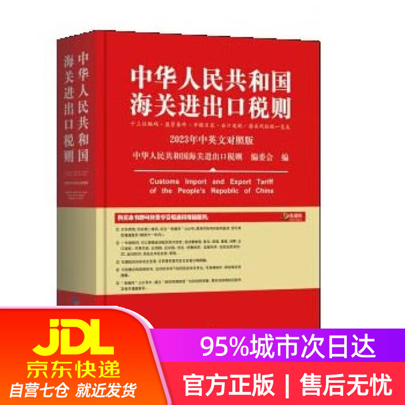 2023年新版中华人民共和国海关进出口税
