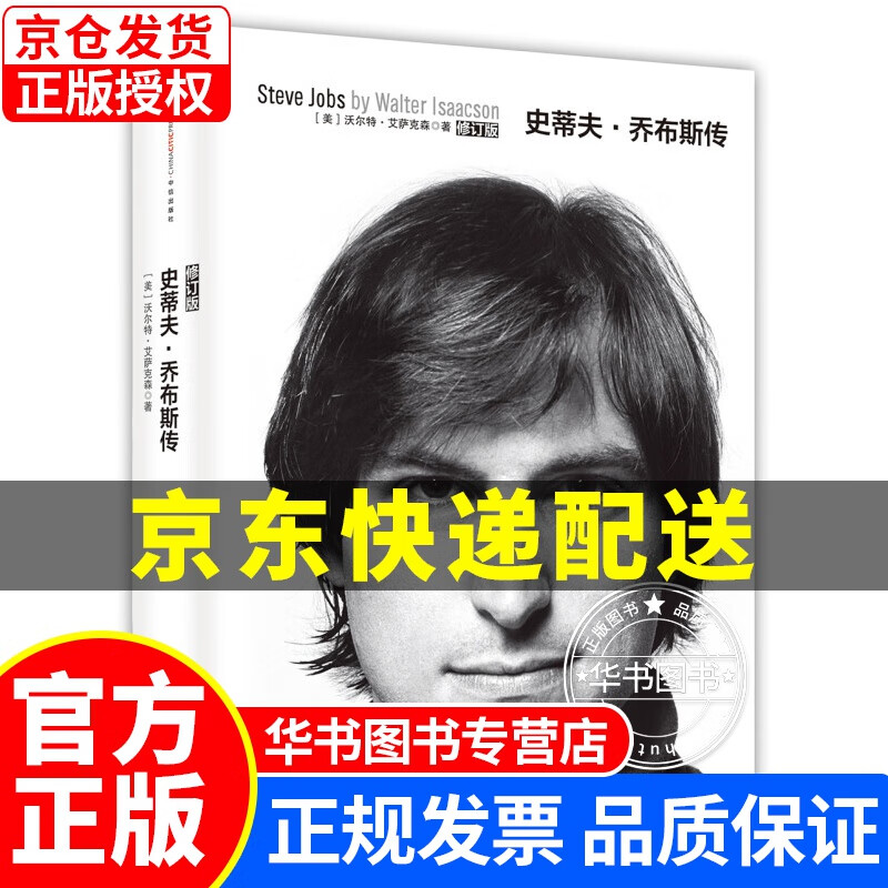 史蒂夫·乔布斯传 中文版（文学名家名著） 中信出版社 史蒂夫·乔布斯传