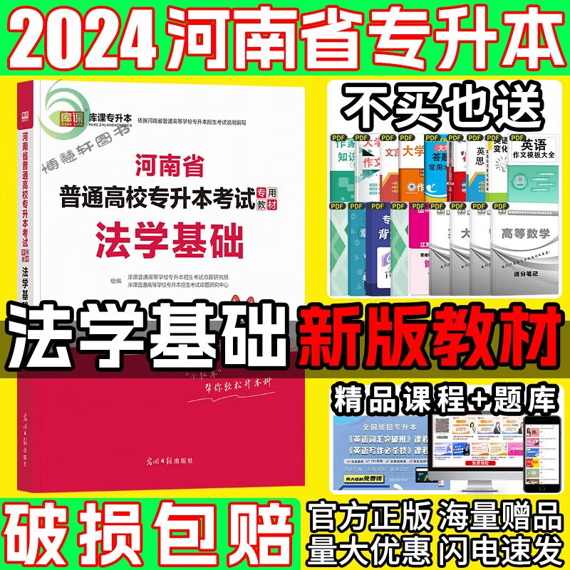 2024河南专升本教材 河南省专升本考试用书2024 专升本英语 河南省普通高等学校专升本招生考试 河南统招专升本教材 河南专升本 法学基础教材