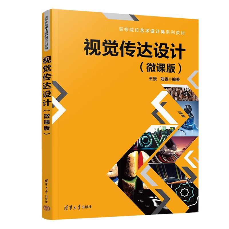 视觉传达设计:微课版王景清华大学出版社9787302606109 艺术书籍