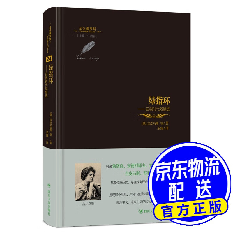 绿指环:白银时代戏剧选/金色俄罗斯丛书