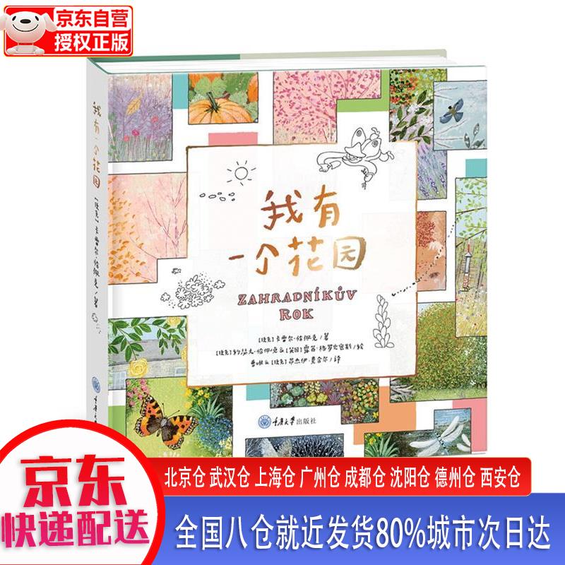 【新华全新书籍】我有一个花园 [捷克]卡