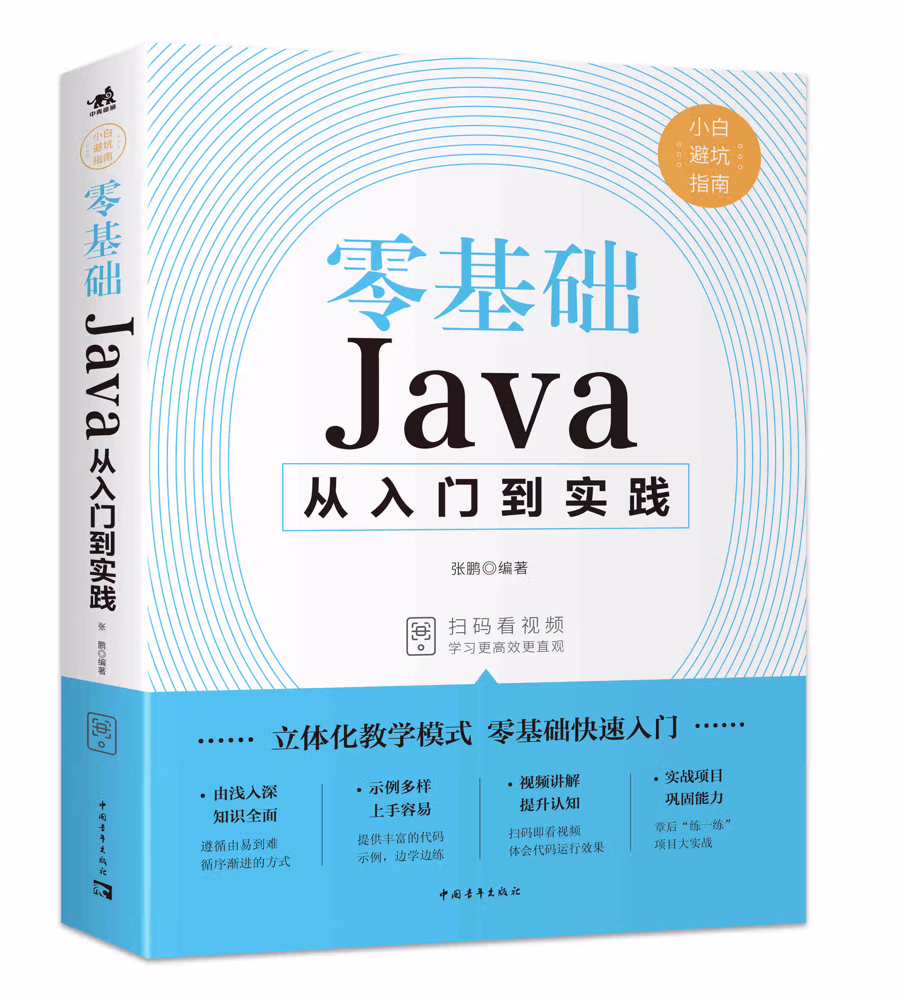 零基础java从入门到精通java教程入门基础java语言程序设计电脑编 零