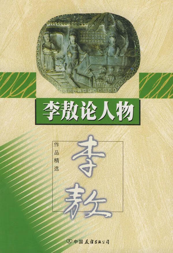 李敖论人物 李敖 著【书】