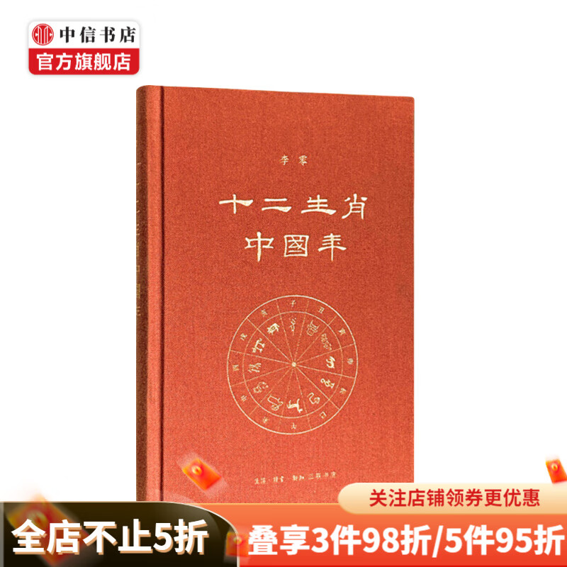 十二生肖中国年 李零 著 中国生肖历史通史社会文化社科书籍