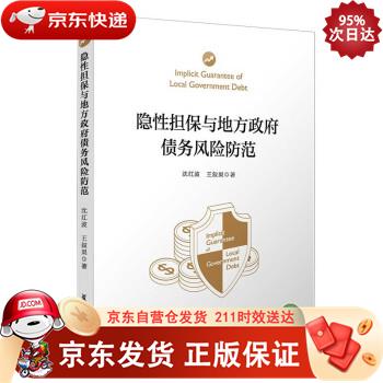 隐性担保与地方政府债务风险防范 复旦大学出版社 9787309154863