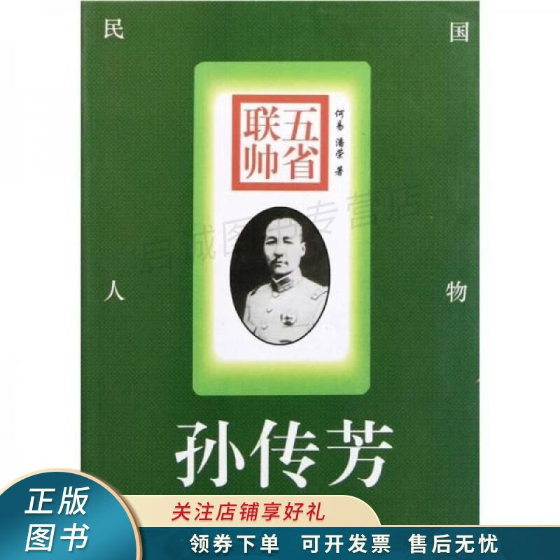 五省联帅：孙传芳
