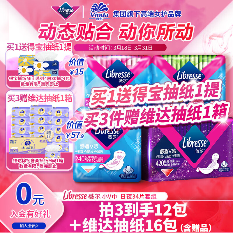 薇尔卫生巾日夜组合 姨妈巾套装 V感系列4包34片 动态贴合极薄棉柔使用感如何?