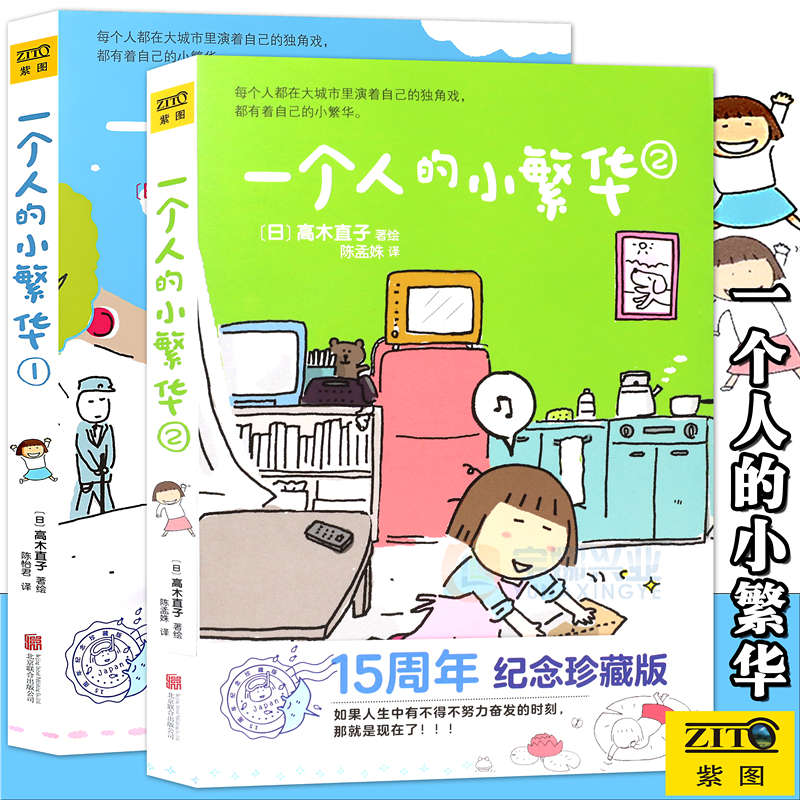 正版 高木直子 一个人的小繁华1+2 高木直子漫画绘本系列套装2册 15周年纪念珍藏版 青春动漫绘本暖心治愈漫画生活旅行手帐书 紫图