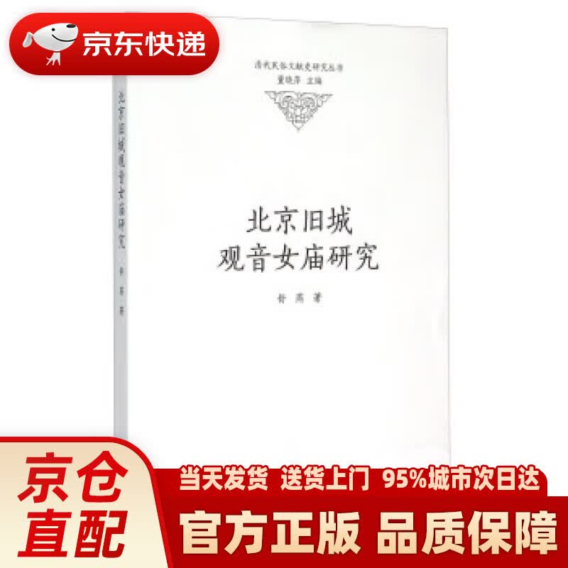 【新华正版图书】北京旧城观音女庙研究