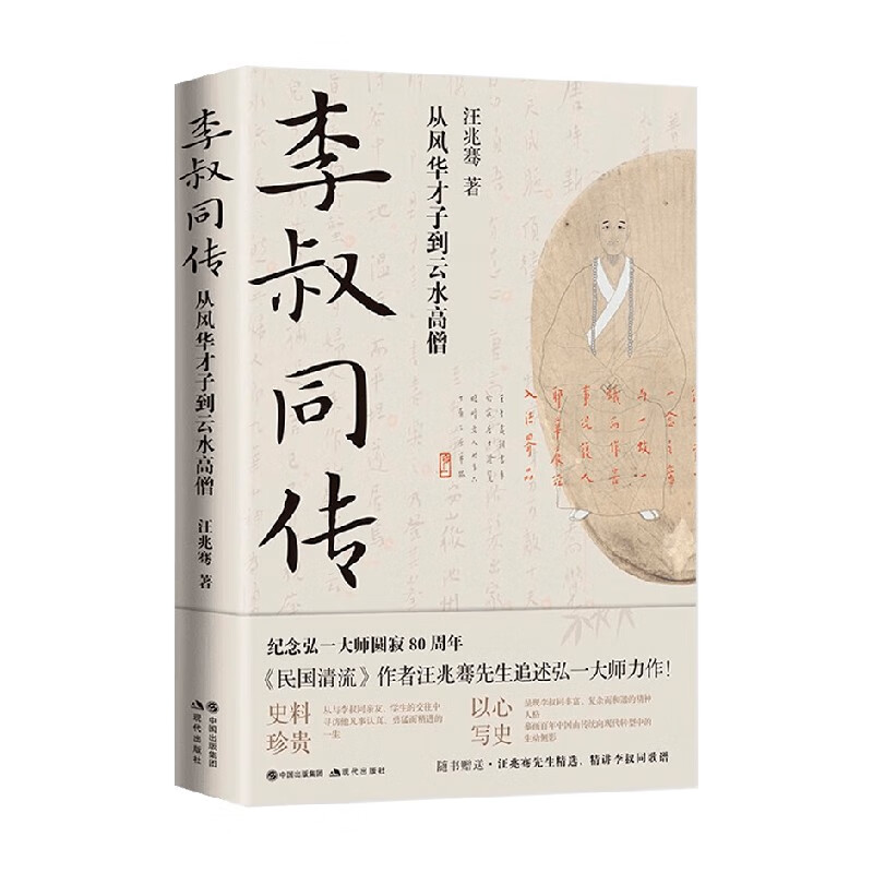 李叔同传 从风华才子到云水高僧 汪兆骞 著 传记