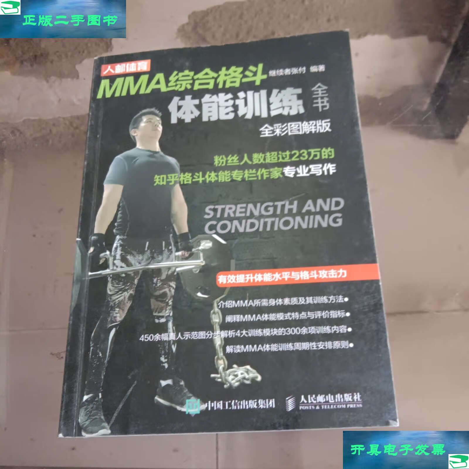 【二手9成新】mma综合格斗体能训练全书全彩图解版 /继续者张付 人民