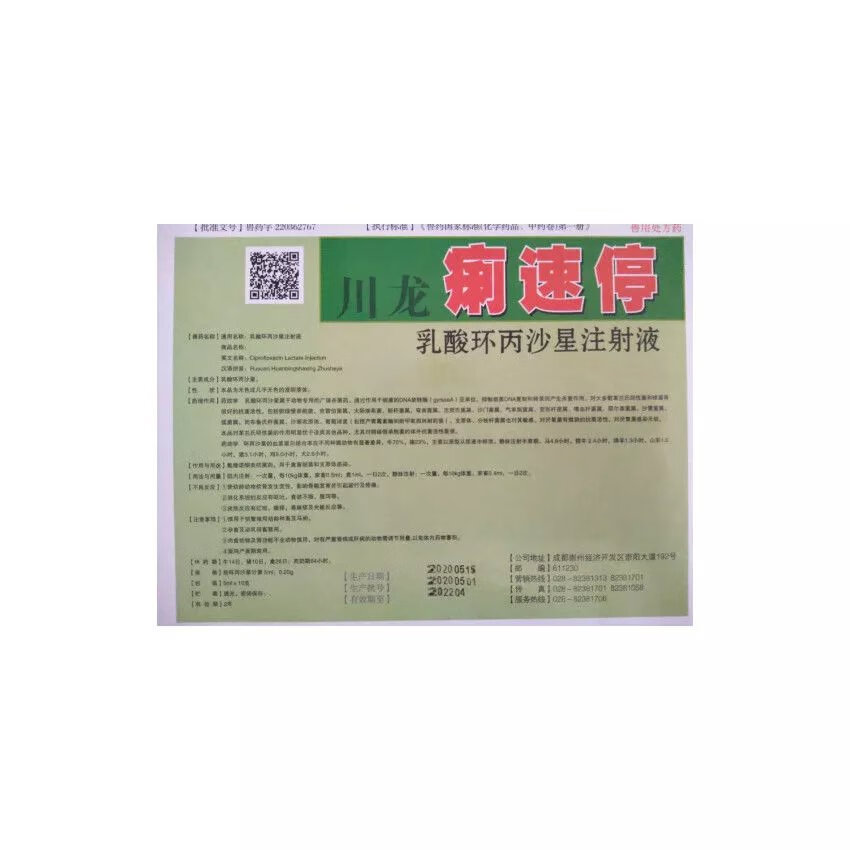 新宠之康 兽药用环丙沙星注射液痢速停兽药用乳酸环丙沙星注射液痢速
