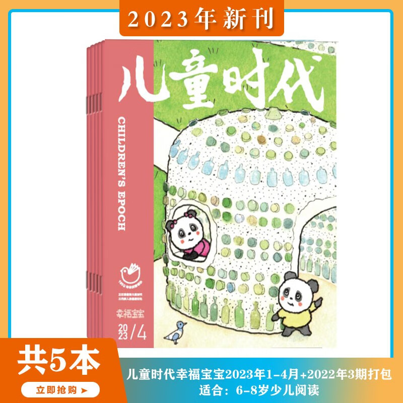 【2023年1-4月现货 送玩具x3】儿童时代 杂志2023年1/2/3/4期 打包 7-12岁小学生 趣味性 知识性 融文学性 少儿文学文摘类 幸福宝宝23年1-4期+22年3期