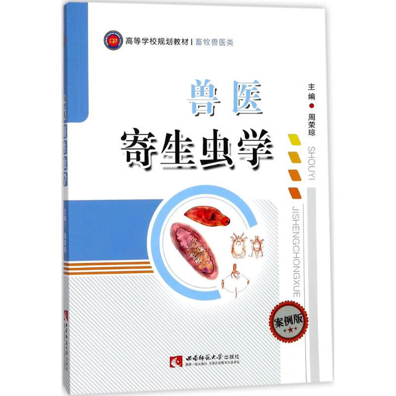 兽医寄生虫学 周荣琼 主编 中信书店